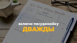 Запусти посудомойку дважды