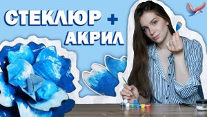СТЕКЛЮР, как окрашивать? Совместимость с акрилом