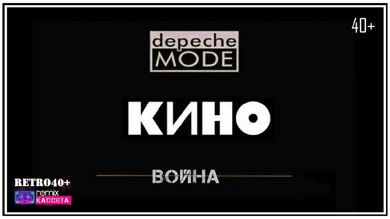 Кино vs Depeche Mode - Война (mashup remix)