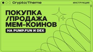 КАК КУПИТЬ И ПРОДАТЬ МЕМ-КОИН | PUMP.FUN | DEXSCREENER