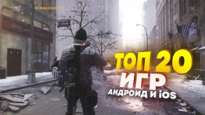 ⚡ТОП 20 ЛУЧШИХ ИГР НА АНДРОИД/iOS 2024 | игры на андроид