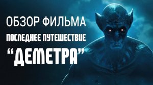 Последнее путешествие "Деметра" / Обзор фильма