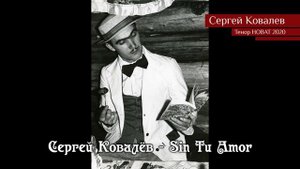 Сергей Ковалёв – Sin Tu Amor