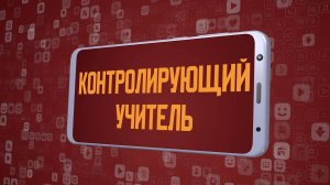 «Контролирующий учитель». Киножурнал «Вслух!». Молодёжный сезон. Выпуск 10. 12+