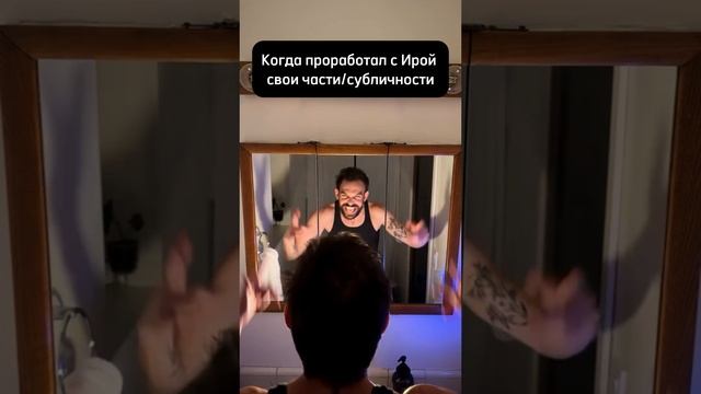 Когда подружился со своими тараканами  #иринапестова #эмбодимент
