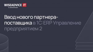 Ввод нового партнера – поставщика в 1С:ERP 2