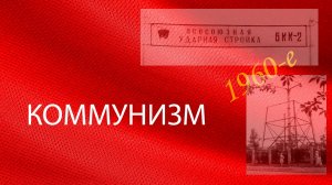 Прошлое Прикамья. Часть 8 -  Коммунизм
