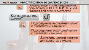 Настройка и запуск штукатурной станции PFT G4 | Эксплуатация