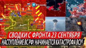 Свежая сводка 23 сентября! Контрнаступление ВС РФ Курская область. Свердликово. Горняк. Селидово