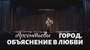 Серия 4 - Город. Объяснение в любви - Арсентьевы
