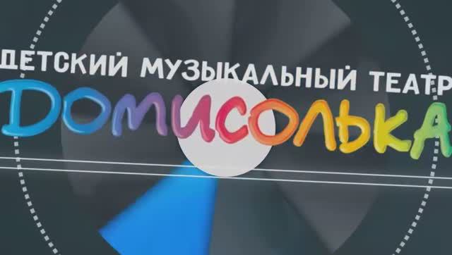 Домисолька. Новости #11 от 10.10.2020