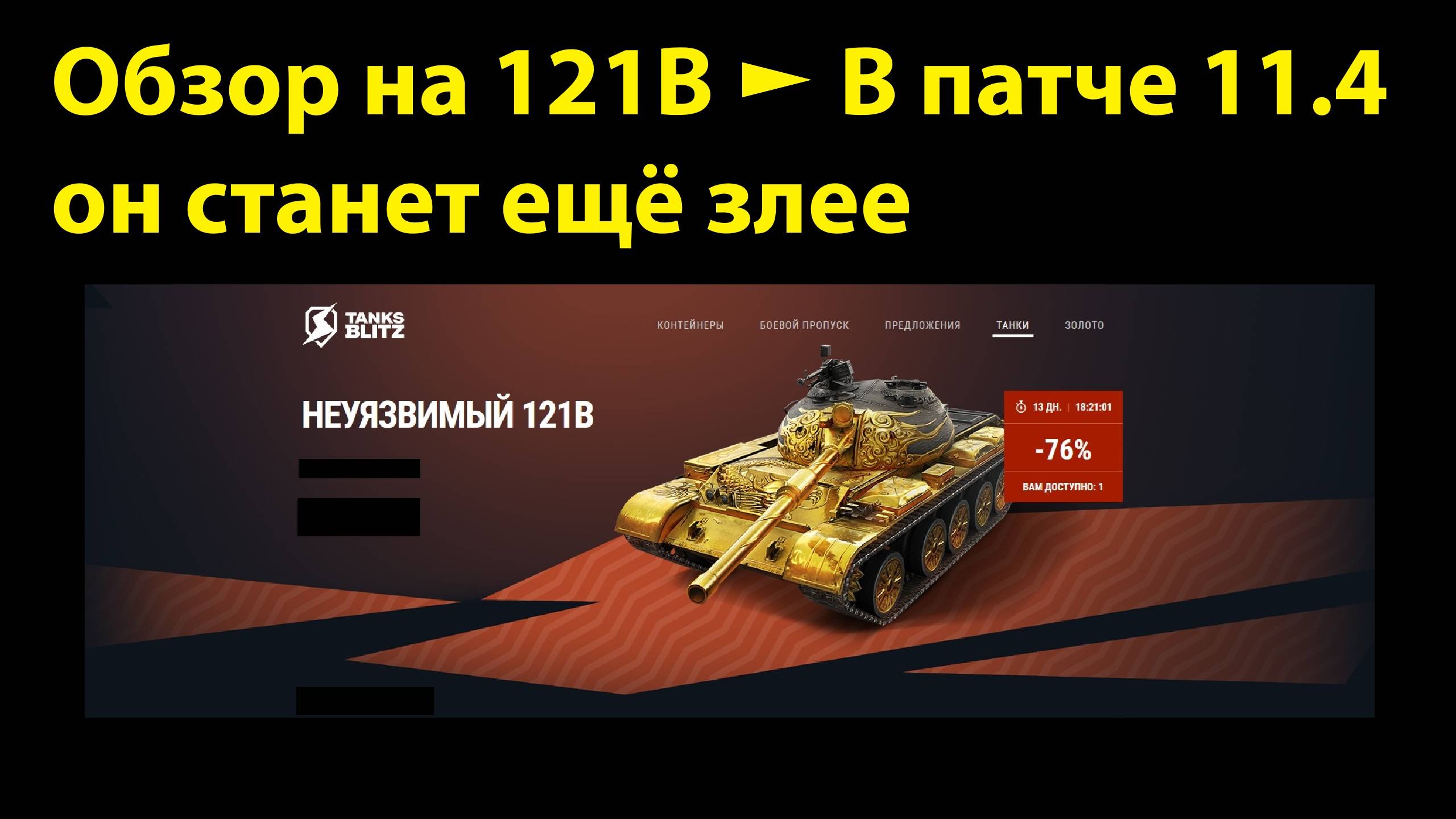 Обзор на 121В - Отличная ст в хорошем балансе #tanksblitz |#wotblitz