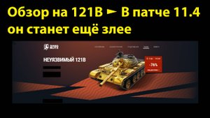 Обзор на 121В - Отличная ст в хорошем балансе #tanksblitz |#wotblitz