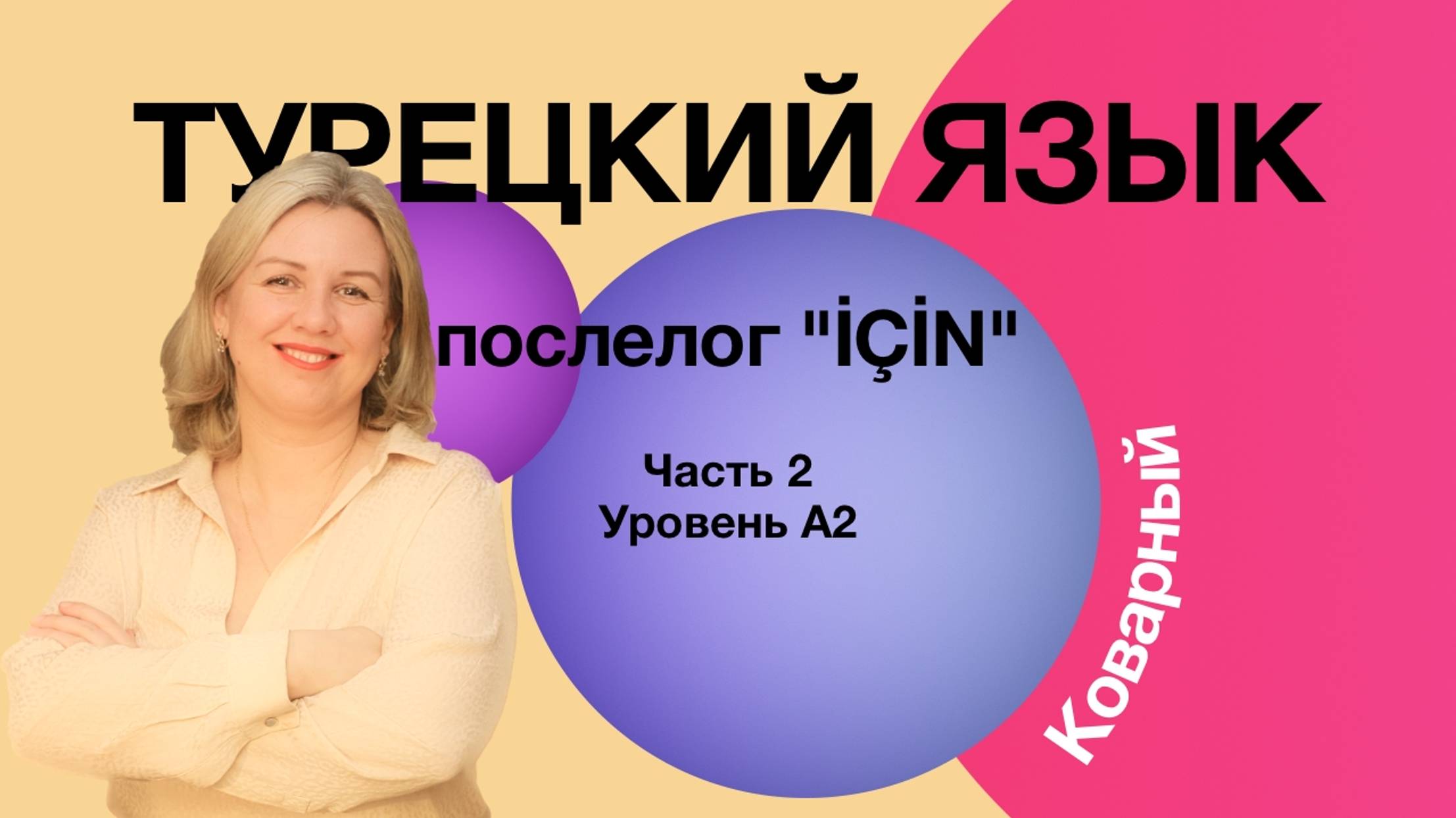 Послелог için часть 2