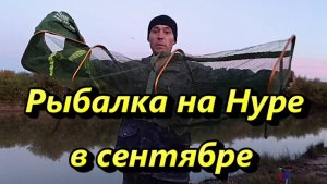 Рыбалка на Нуре в сентябре