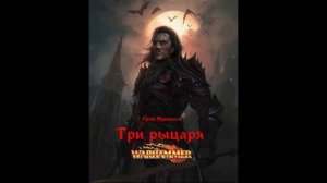 Три рыцаря. Грэм Макнилл. Аудиокнига. Warhammer Fantasy.