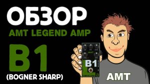 обзор предусилителя АМТ Legend amps B1