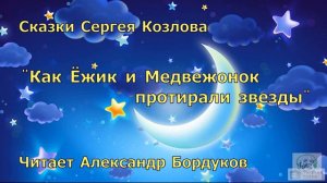 Сказки С. Козлова. Как Ёжик с Медвежонком протирали звезды.