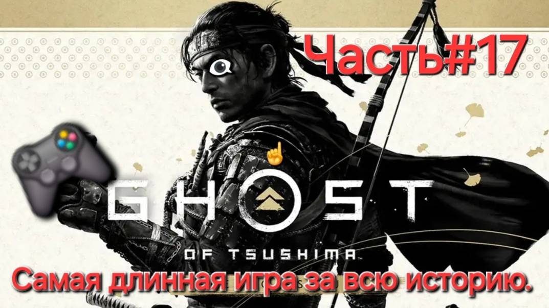 Ghost of Tsushima.Сложность КОШМАР.СТРИМ.Часть#17