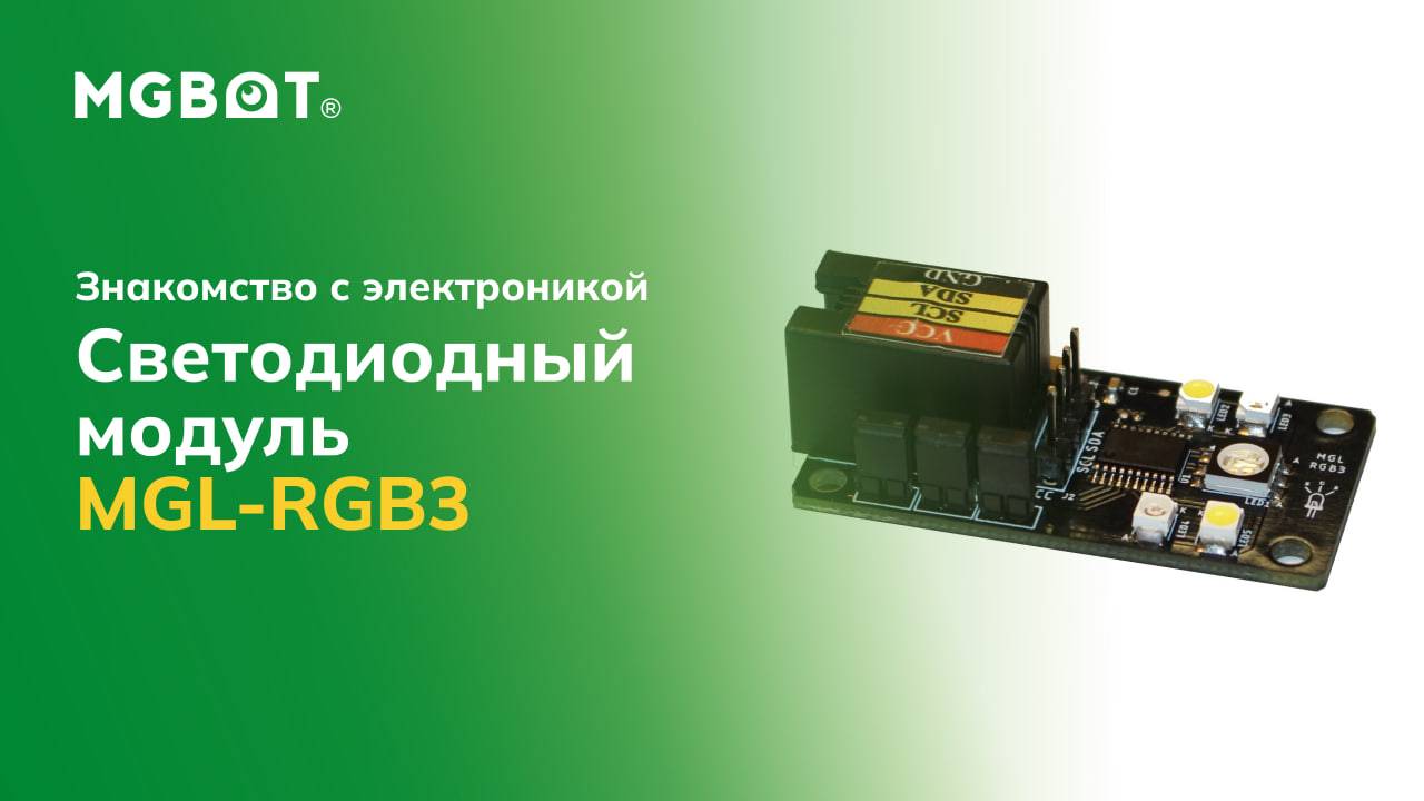 Светодиодный модуль MGL-RGB3