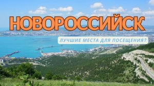 ТОП-9 достопримечательностей Новороссийска⛱️. Необычные места, интересные экскурсии