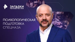 Cекрет психологической подготовки спецназа — Загадки человечества с Олегом Шишкиным (16.02.2023)