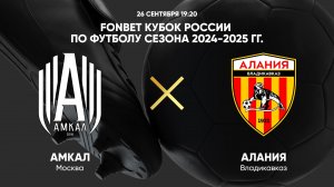 26.09.2024 19:20 FONBET Кубок России по футболу сезона 2024-2025 гг. Амкал - Алания