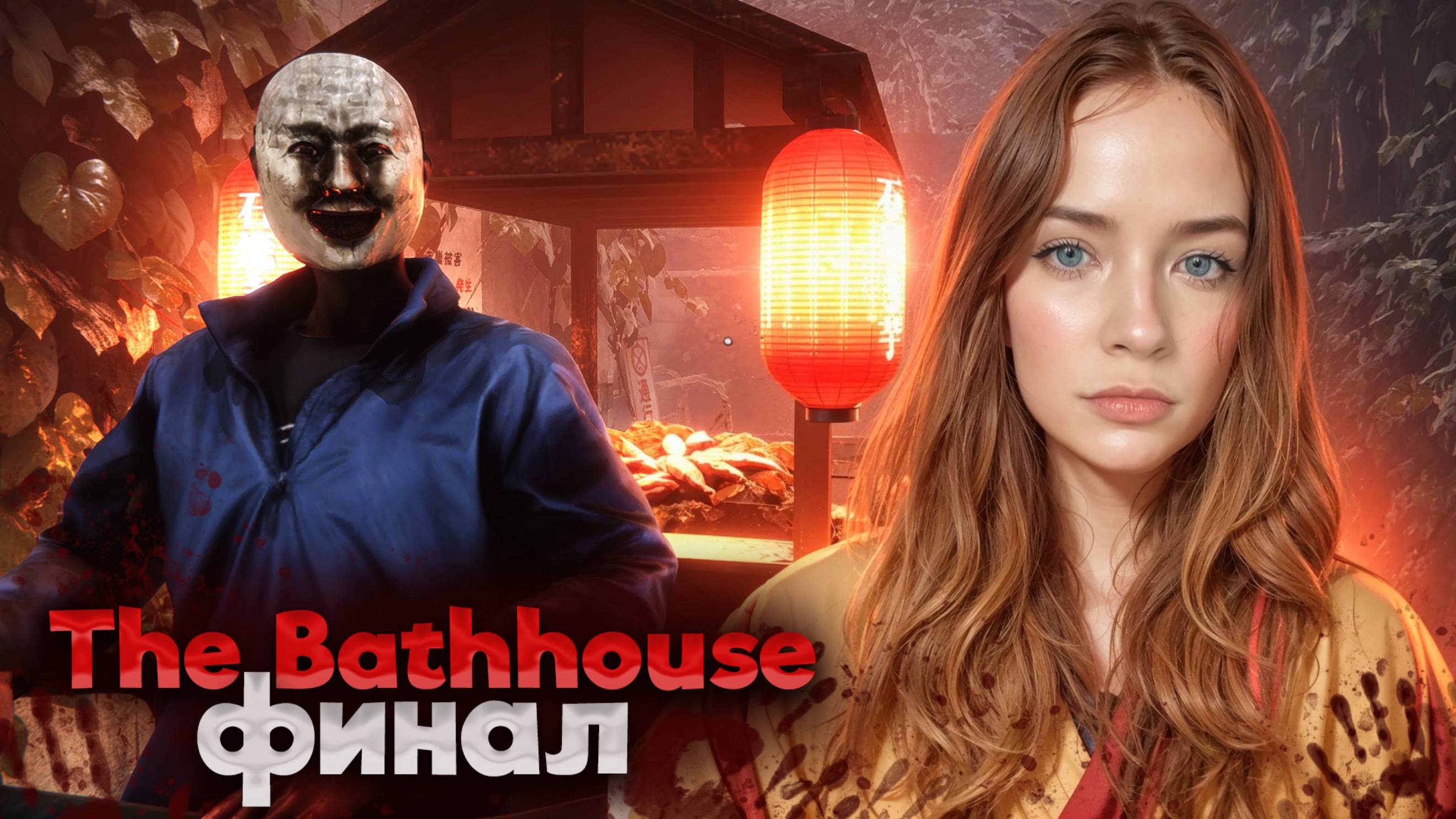 ФИНАЛ ►The Bathhouse #4