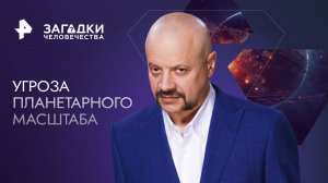 Как обезопасить Землю от астероидов? — Загадки человечества с Олегом Шишкиным (15.02.2023)