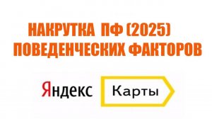 НАКРУТКА ПФ ЯНДЕКС КАРТЫ (2025)