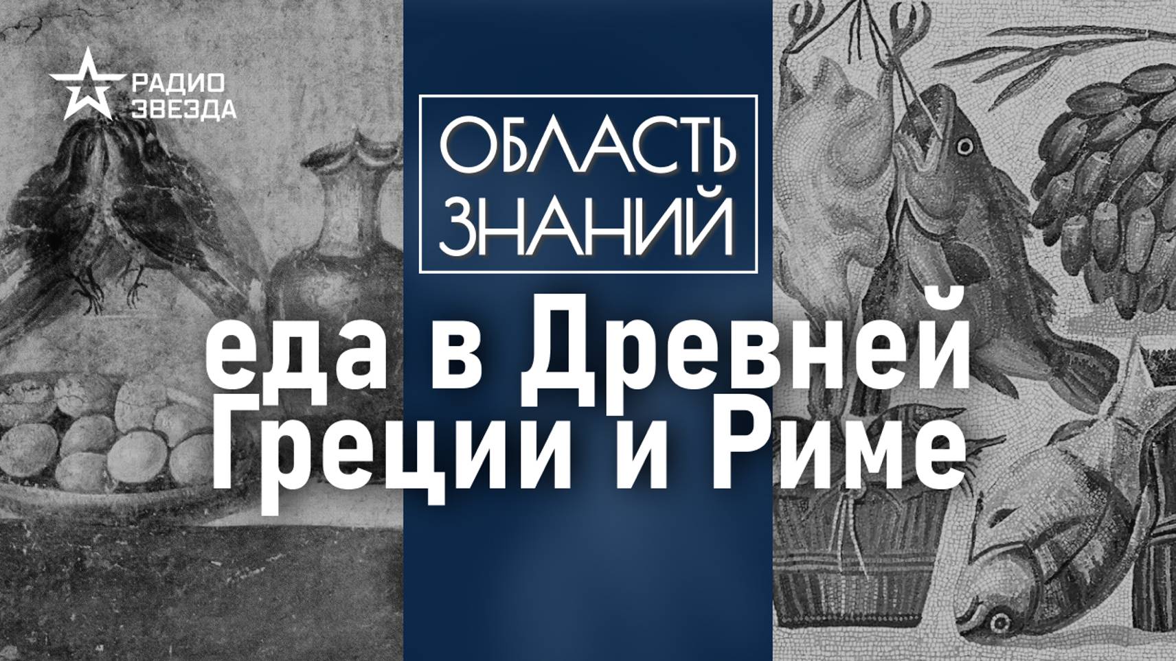 Какие рецепты записаны в поваренной книге древних римлян? Лекция историка Виктории Черненко