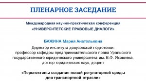 Перспективы создания новой регуляторной среды для транспортной отрасли