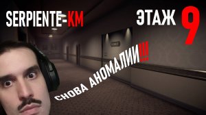 FLOOR 9 / ЭТАЖ 9 (ЗМЕЙ ПОКИНУЛ ЗДАНИЕ!)