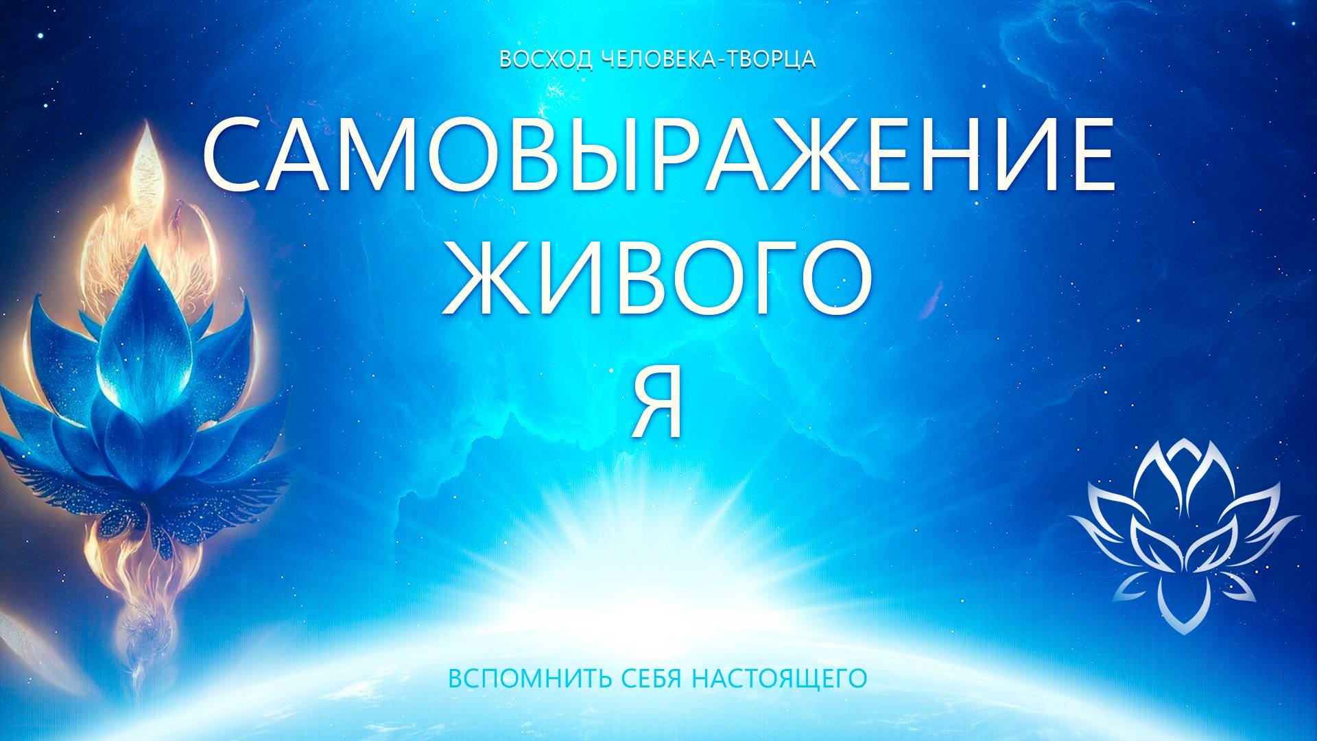 Живое о Живом - Самовыражение