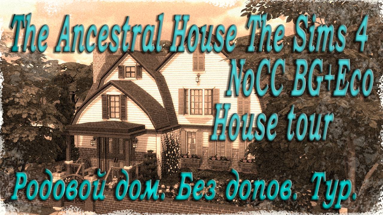 Старинный дом NoCC  BGEco  The Sims 4  House Tour  The Ancestral House Обзорный тур