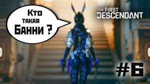 Банни против Могильного стража |(6)| The First Descendant (2024).