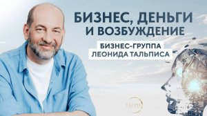 Бизнес, деньги и возбуждение.