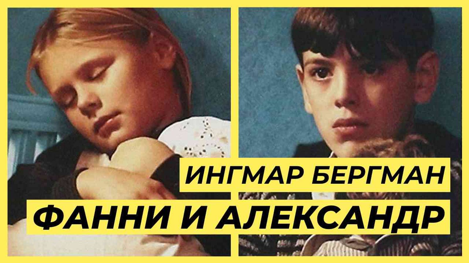 Сериал "Фанни и Александр" Ингмар Бергман  | КНИЖНАЯ ТЕРАПИЯ АРТЁМА ПЕРЛИКА