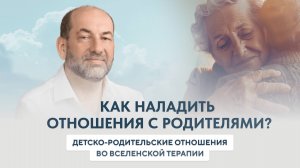 Леонид Тальпис. Детско родительские отношения во ВсеЛенской терапии.