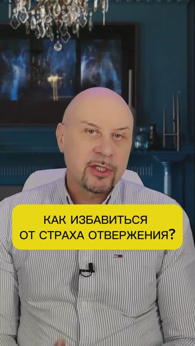 Боишься быть отвергнутой? Как справиться со страхом? #игорьсеров