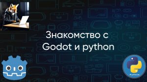 Знакомство с Godot Engine и python