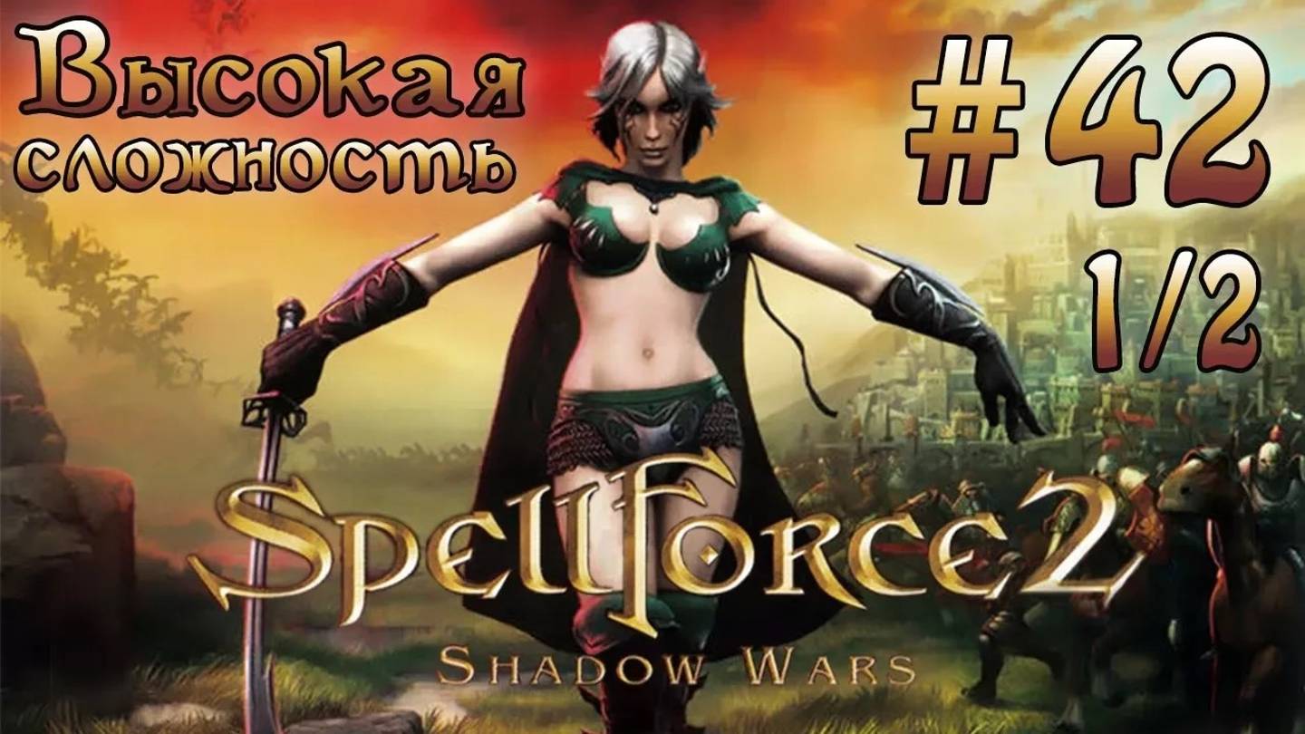 Прохождение SpellForce 2: Shadow Wars (серия 42  1/2) Хрустальный лес