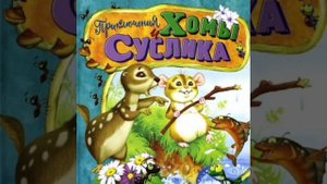 ✅Чудесное дерево Хомы и Суслика 8-14 АУДИОСКАЗКИ