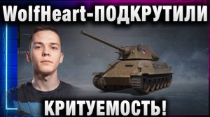 WolfHeart ★ ПОДКРУТИЛИ  КРИТУЕМОСТЬ!