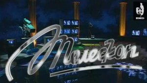 Телескоп  23.03.1997