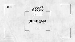 ВЕНЕЦИЯ тимбилдинг + банкет. юбилей компании