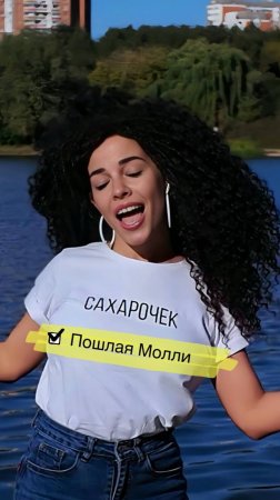 Спела Пошлая Молли 👀🎤 Моя версия Колыбельной