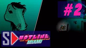 Hotline Miami  - #2 Лошадка