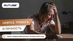 Невроз, тревога и личность