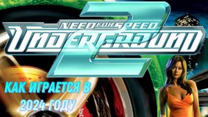 КАК ИГРАЕТСЯ В NFS UNDERGROUND 2 В 2024 ГОДУ?! | КАК ВЫГЛЯДИТ ИГРА ПО СОВРЕМЕННЫМ МЕРКАМ?